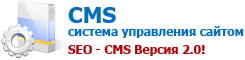 CMS система управления сайтом - SEO CMS Версия 2.0!
