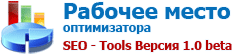 Рабочее место оптимизатора - SEO Tools Версия 1.0 beta